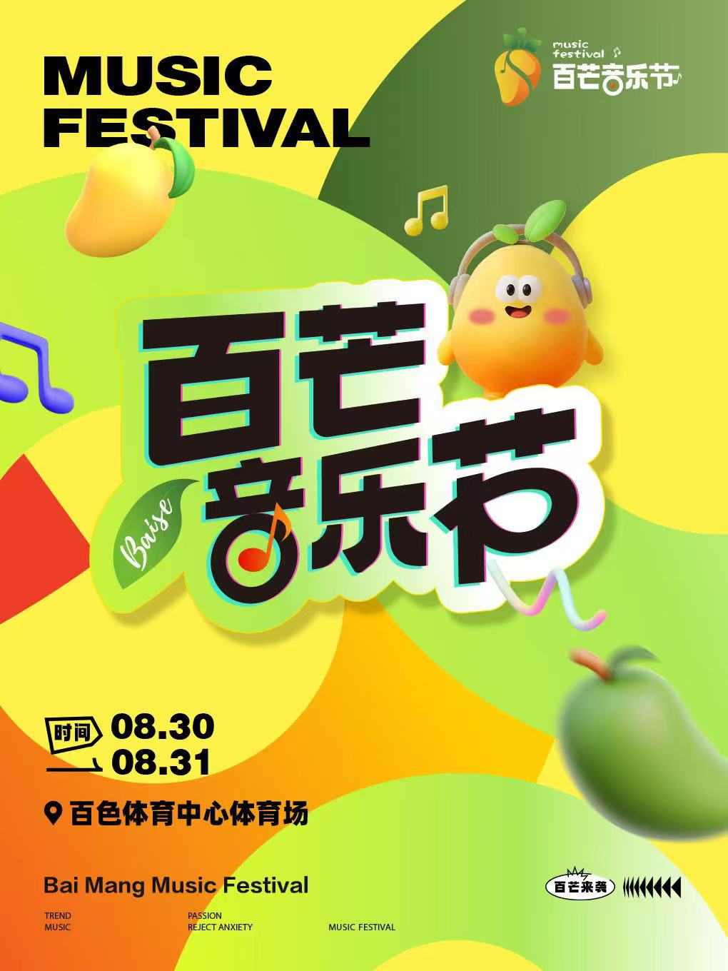 【百色站】百芒音乐节
