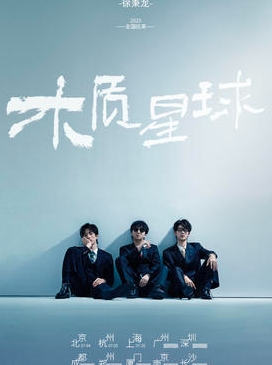 【北京站】2025徐秉龙「木质星球」巡演