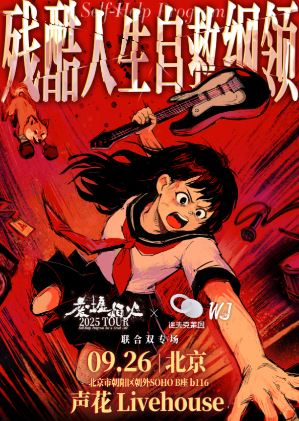 【北京站】废墟焰火 x 迷失克莱因 ｜「残酷人生自救纲领」2025巡演