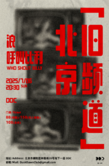 【北京站】「北京旧频道」浪 + 呼叫比利Who Shout Bill