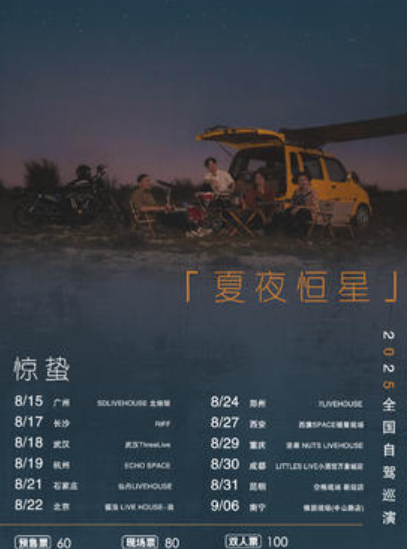 【北京站】惊蛰乐队【夏夜恒星】2025年自驾巡演 北京站