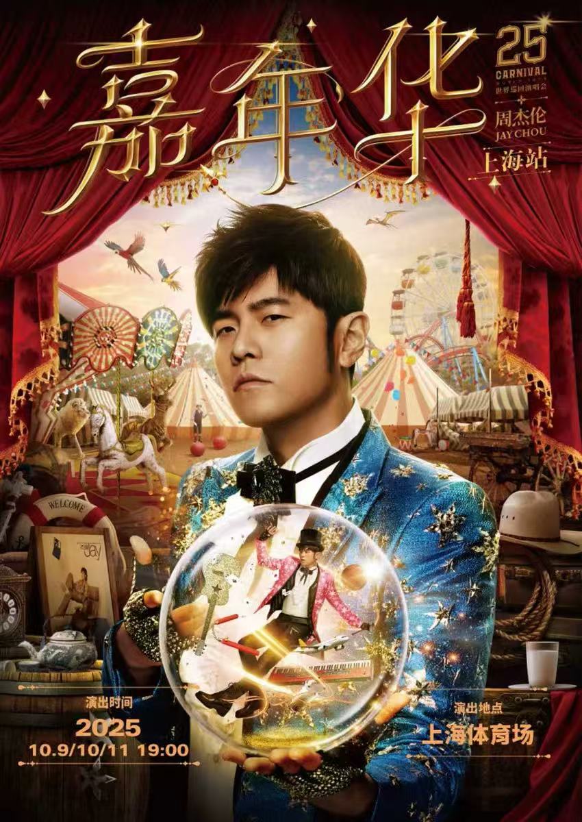 【上海站】2025周杰伦嘉年华世界巡回演唱会