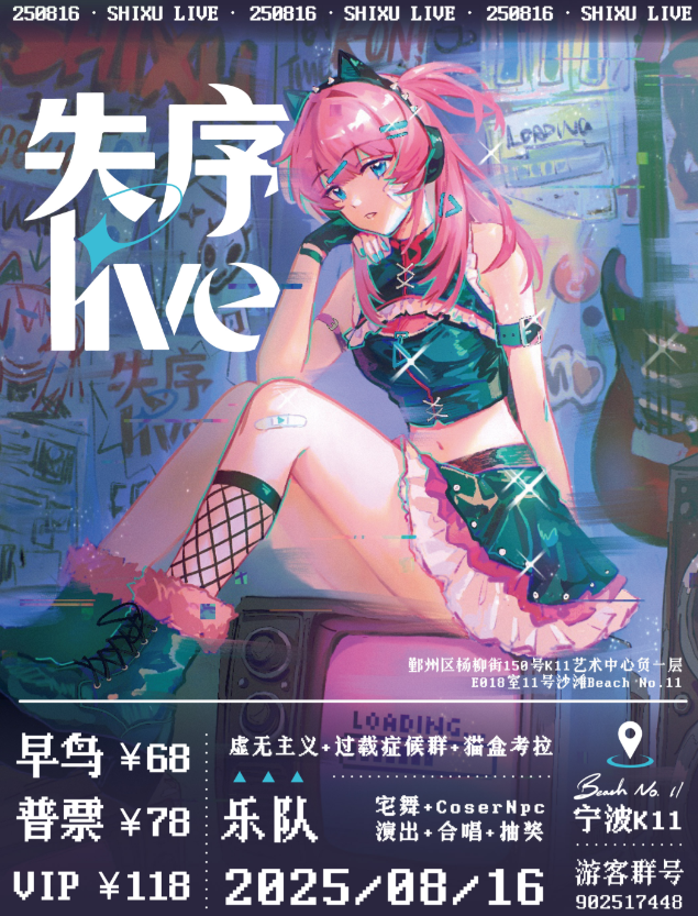 【宁波站】「失序」ACG Live 1st