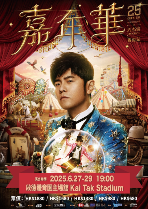 【香港】周杰伦2025“嘉年华”世界巡回演唱会