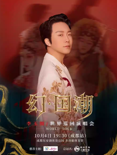 【成都站】五麟传宸·善艺同心 【幻.国潮】李玉刚巡回演唱会成都站