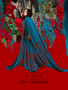 【佛山】徐佳莹“变得有些奢侈的事”巡回演唱会