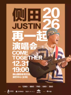 【佛山站】侧田2026再一起演唱会COME TOGETHER