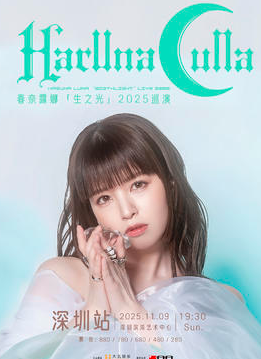 【深圳站】春奈露娜「生之光」2025巡演