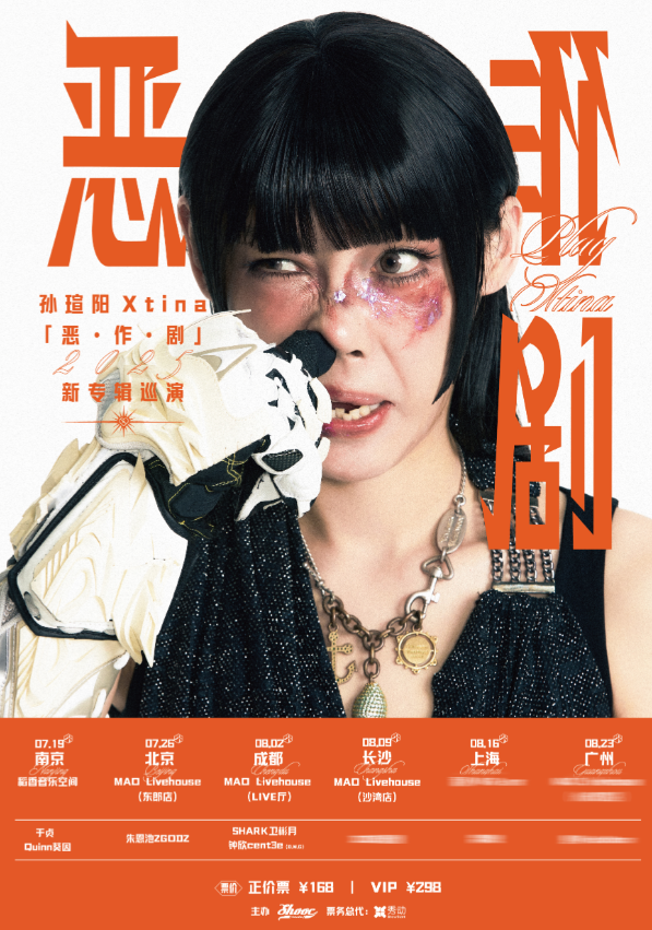 【北京站】孙瑄阳Xtina「恶·作·剧」新专辑巡演 北京站