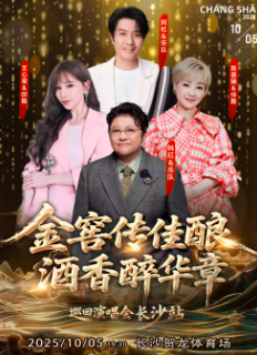 【长沙站】金窖传佳酿·酒香醉华章巡回演唱会
