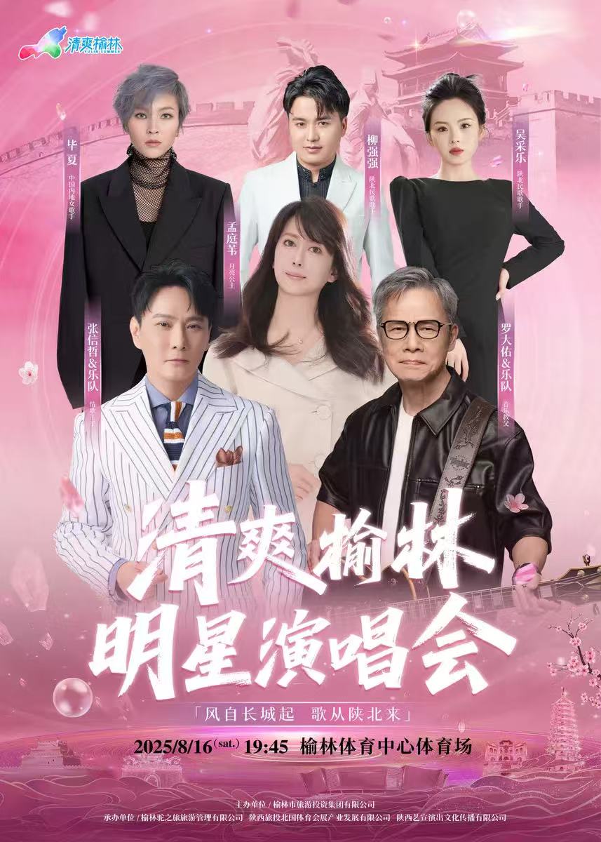 【榆林站】2025“清爽榆林“明星演唱会