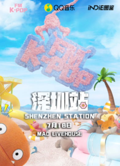 【深圳站】KPOPFM深圳站「夏日特辑」｜千人KPOP音乐节｜酒水畅饮