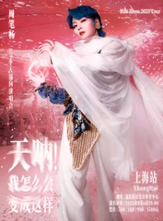 【上海站】《天呐！我怎么会变成这样》周笔畅2025巡回演唱会