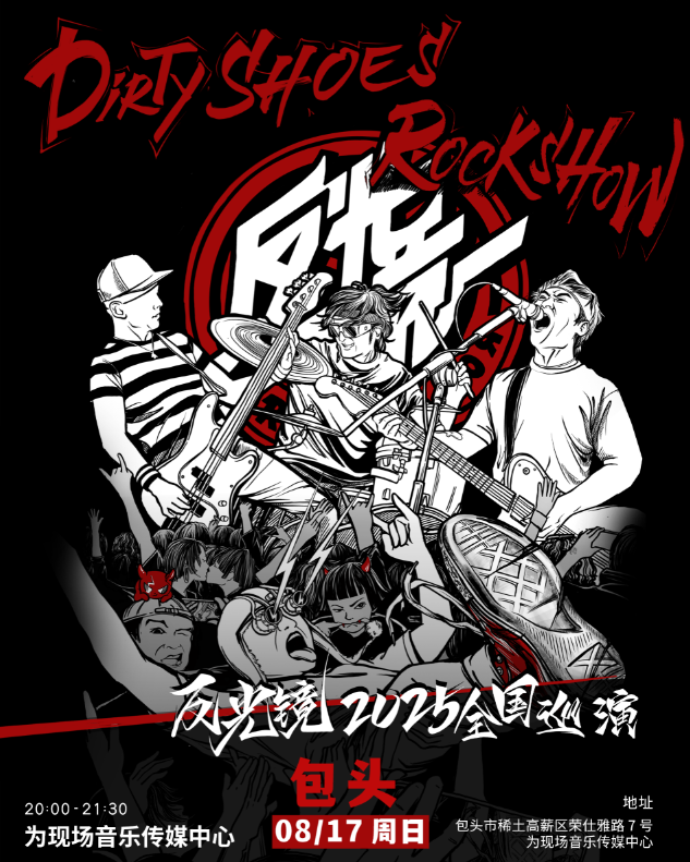 【包头站】反光镜乐队“Dirty Shoes Rock Show”2025巡演