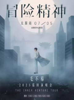 【太原站】毛不易「冒险精神」巡回演唱会