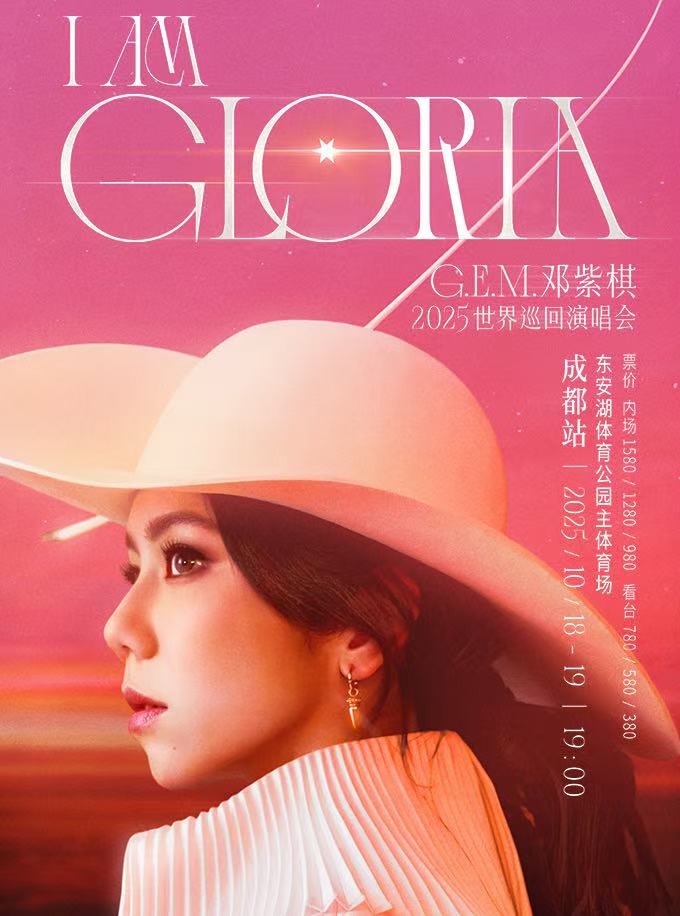 【成都站】G.E.M.邓紫棋 I AM GLORIA世界巡回演唱会2.0