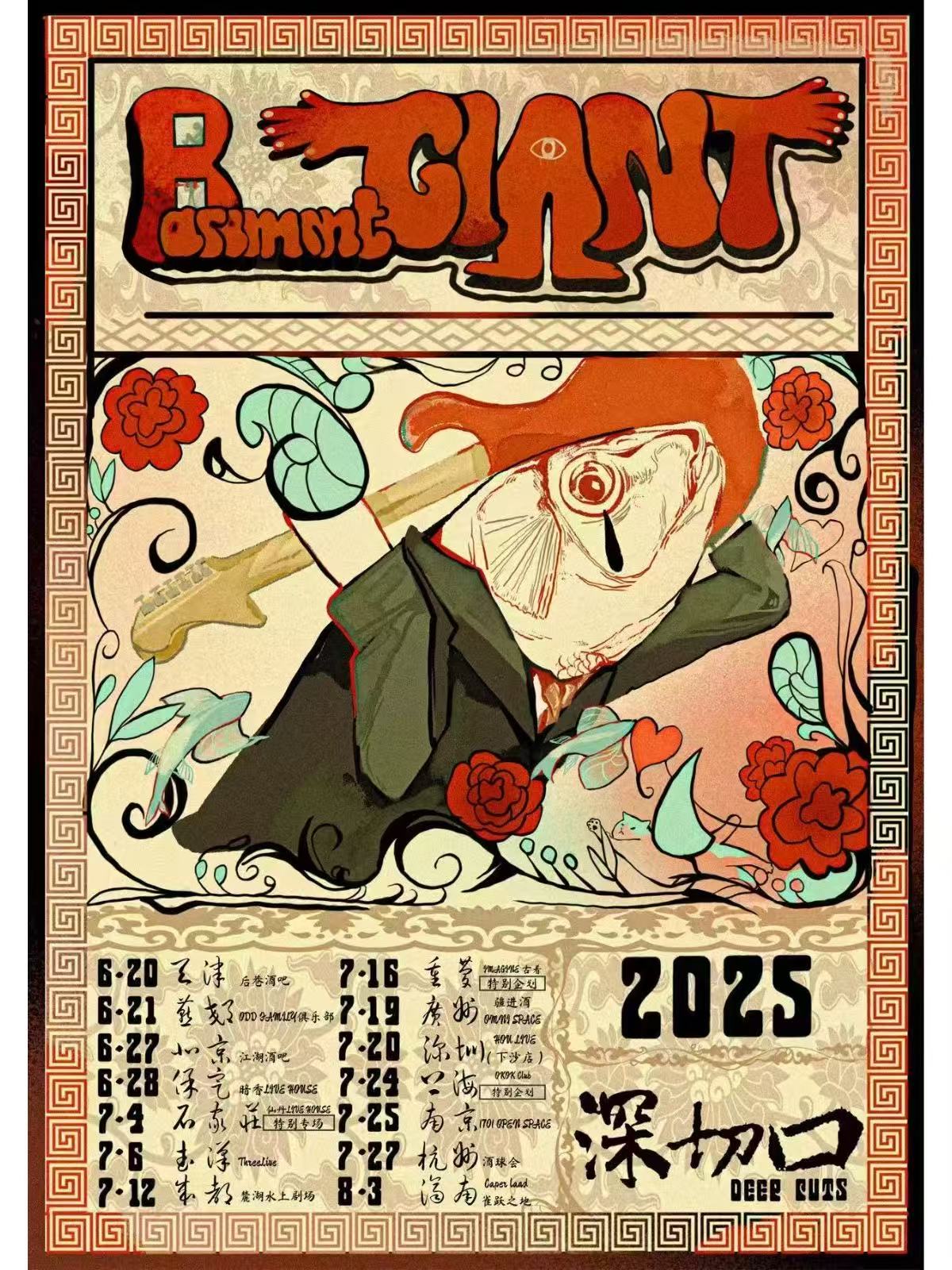 【南京站】深切口2025【Basement Giant地下室巨人】巡演南京站