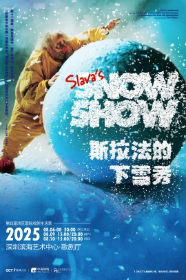 【深圳站】SLAVA’S SNOW SHOW-斯拉法的下雪秀丨第四届湾区国际戏剧生活季