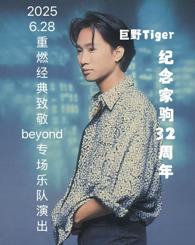 【荷泽站】巨野Tiger纪念家驹致敬Beyond专场