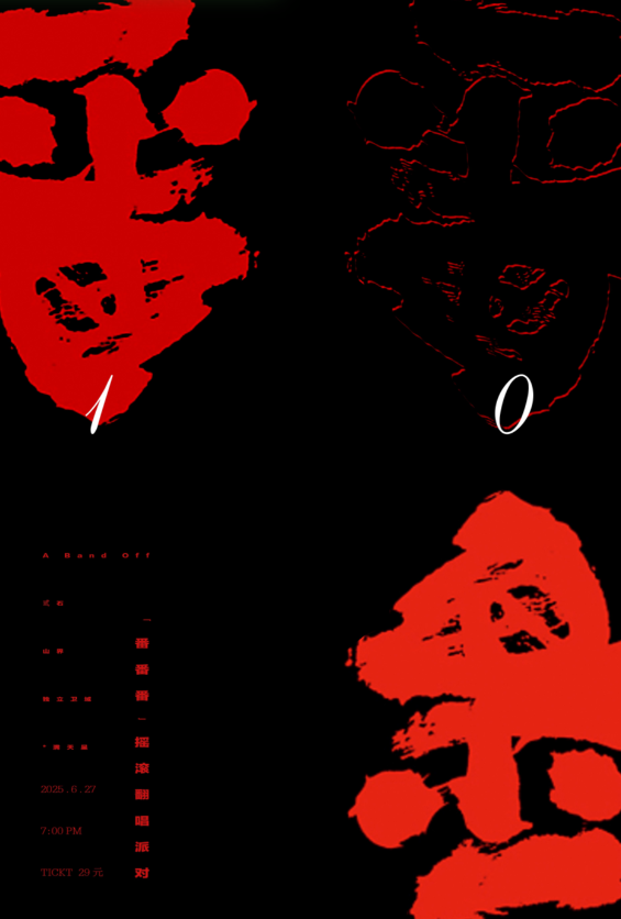 【鞍山站】番番番第10季