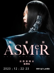 【深圳站】【12月13日14时前可退/全程不可转】「张惠妹」ASMR世界巡回演唱会