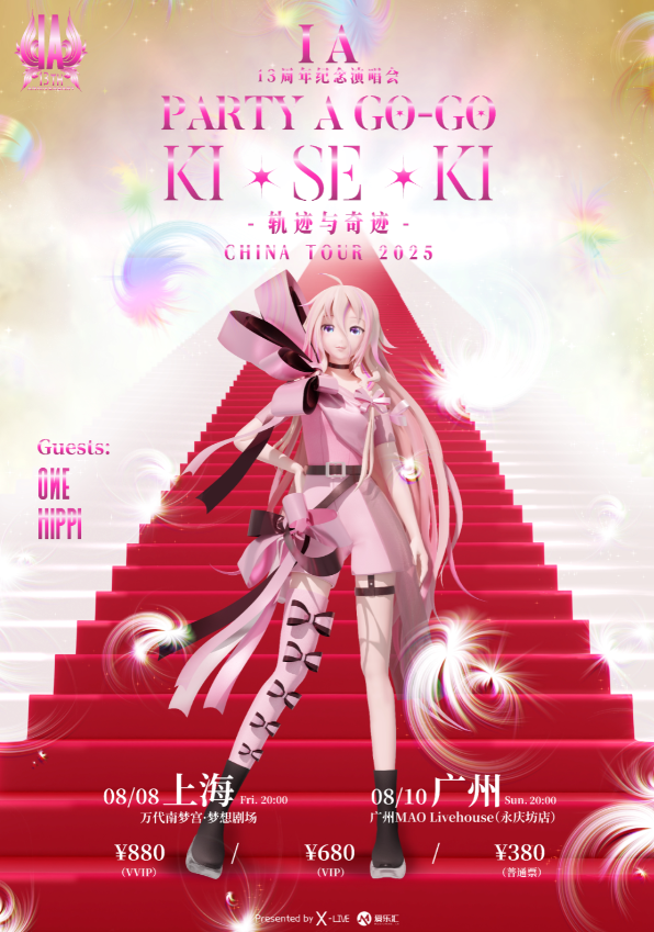 【广州站】2025虚拟歌姬 IA 巡演13周年纪念版PARTY A GOGO巡游派对「轨迹与奇迹」