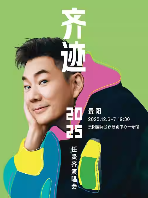 【贵阳站】任贤齐《齐迹2025巡回演唱会》- 贵阳站
