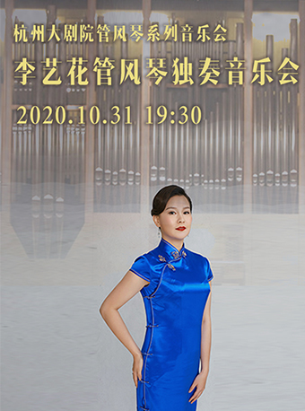杭州站杭州大剧院管风琴系列李艺花管风琴独奏音乐会