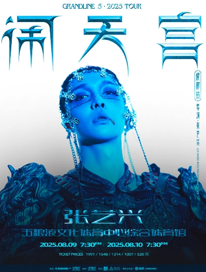 【成都站】2025张艺兴「大航海5·闹天宫」巡回演唱会