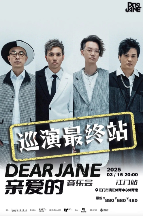 【江门站】Dear jane亲爱的音乐会