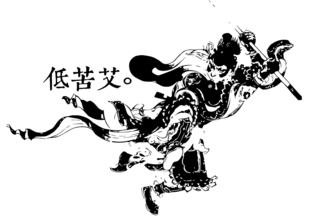 低苦艾乐队头像