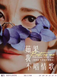 【厦门站】「Best,茹果我不唱情歌」梁静茹巡回演唱会
