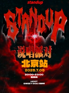 【北京站】【2025】standup说唱派对