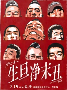 【长沙站】2025陈小春生·旦·净·末·丑巡回演唱会