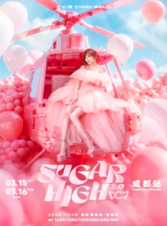 【成都】王心凌SUGAR HIGH2.0世界巡回演唱会