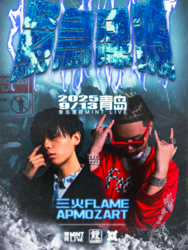 【青岛站】紧急津波Vol.2 青岛站 三火FLAME&APMOZART联合专场