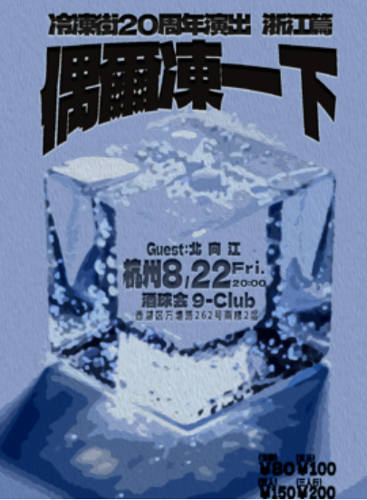 【杭州站】「偶尔冻一下」冷冻街20周年演出 浙江篇 杭州站