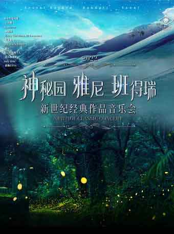 佛山站神秘园74雅尼74班得瑞新世纪经典作品音乐会