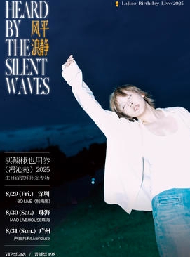 【广州站】买辣椒也用券2025生日管弦乐限定专场 「风平浪静」
