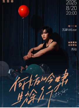 【上海站】何妨吟啸且徐行·三十正好｜徐昊生日会
