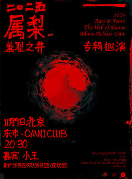 【北京站】属梨 羞耻之井 专辑巡演