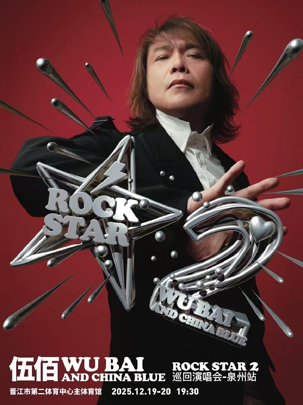 【泉州站】伍佰 & China Blue ROCK STAR 2 巡回演唱会