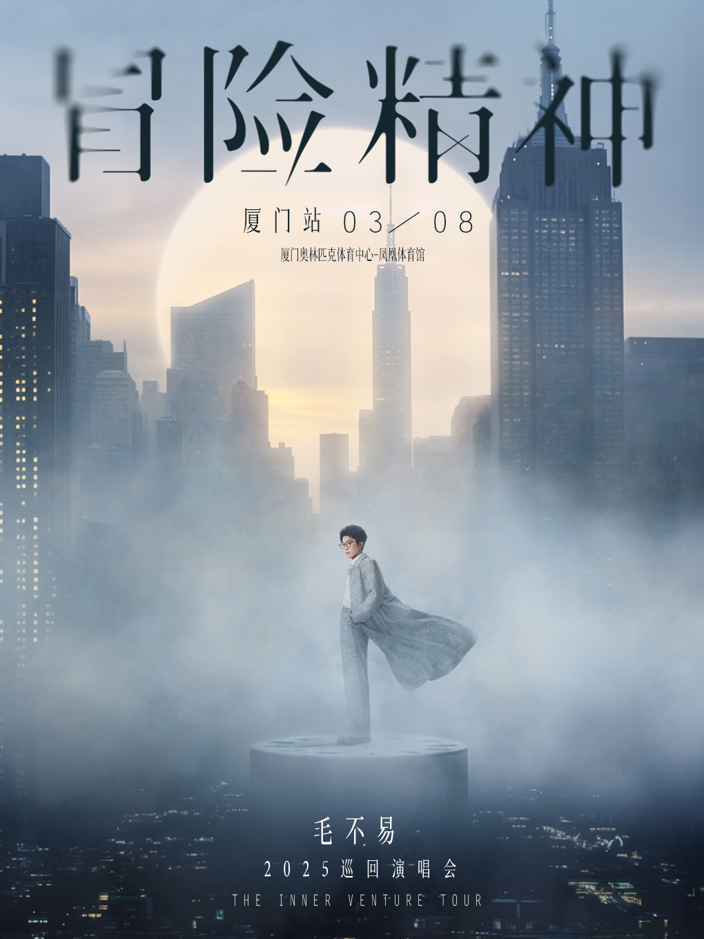 【厦门站】2024-2025毛不易 冒险精神巡回演唱会