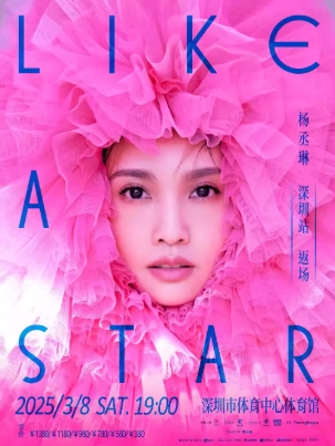 【深圳】杨丞琳“LIKE A STAR”世界巡回演唱会
