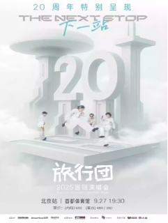 【北京站】旅行团乐队20周年特别呈现「下一站」2025演唱会