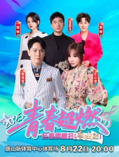 【唐山站】2025青春超燃巨星演唱会