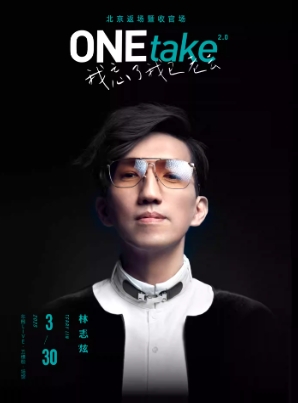 【北京】2025北京返场暨收官场·林志炫ONEtake2.0《我忘了我已老去》演唱会