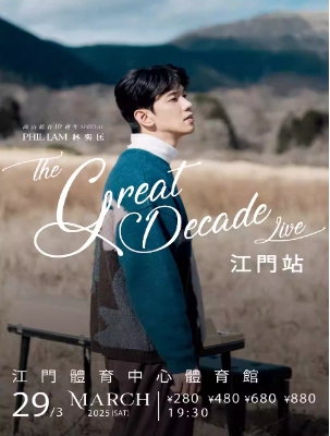 【江门站】2025《高山低谷10周年 special –Phil Lam The Great Decade Live》林奕匡巡回演唱会