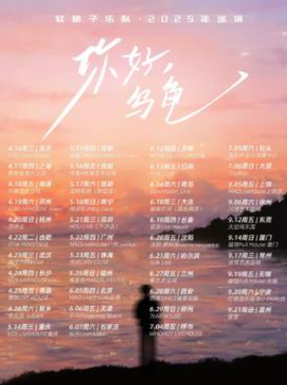 【常州站】软柿子乐队《你好，乌龟》2025年巡演 常州站