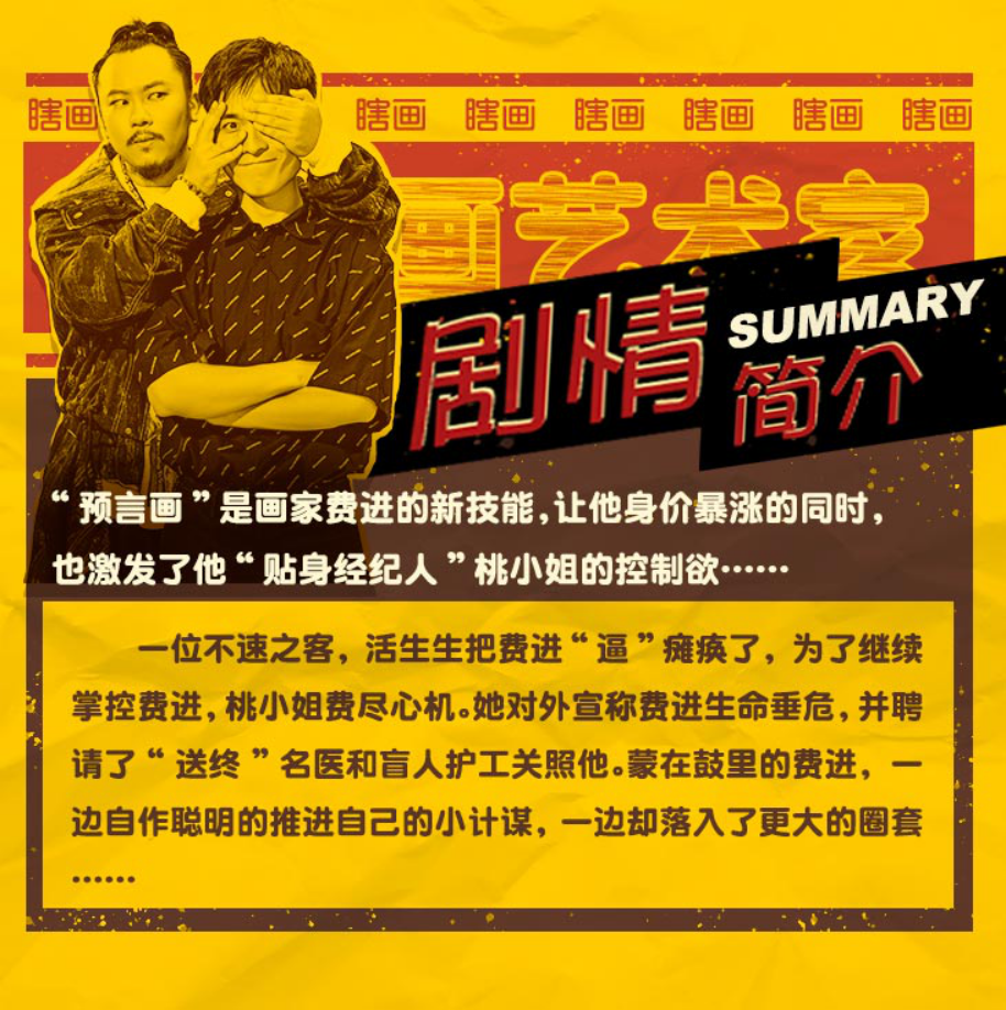 【深圳站】开心麻花五星爆笑大戏《瞎画艺术家》